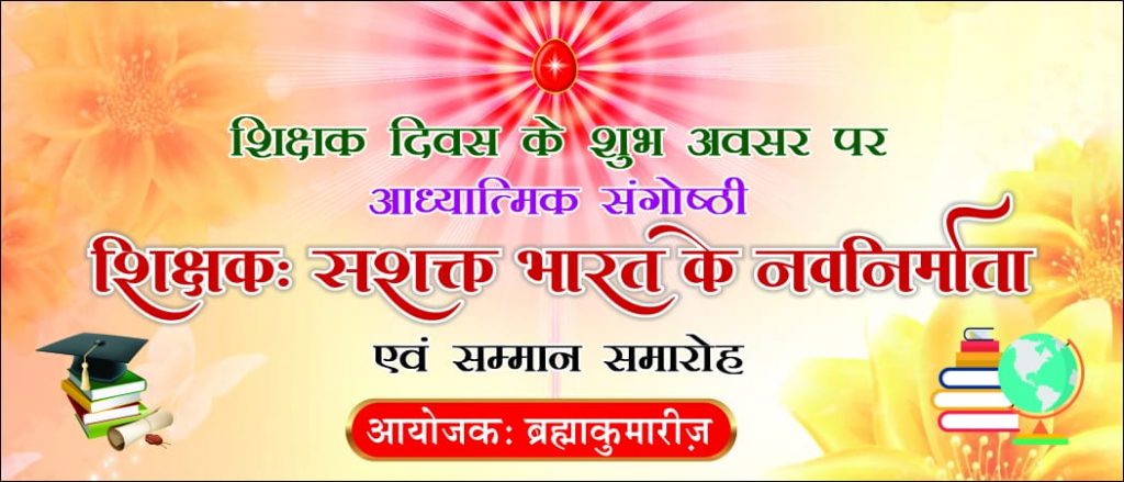 ब्रह्मा कुमारीज नरसिंहपुर द्वारा शिक्षक दिवस पर किया गया शिक्षकों का सम्मान