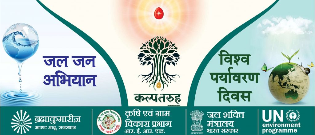 विश्व पर्यावरण दिवस पर जल जन अभियान का भव्य शुभारंभ