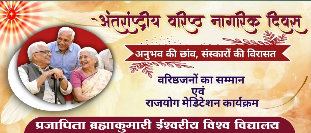 वरिष्ठ नागरिक सम्मान कार्यक्रम 2026